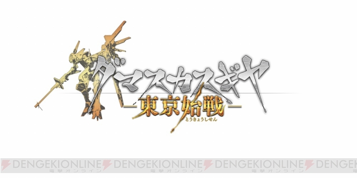 『ダマスカスギヤ 東京始戦』第2弾DLCが4月23日より配信開始。アガツマ参事官＆ユーリが登場