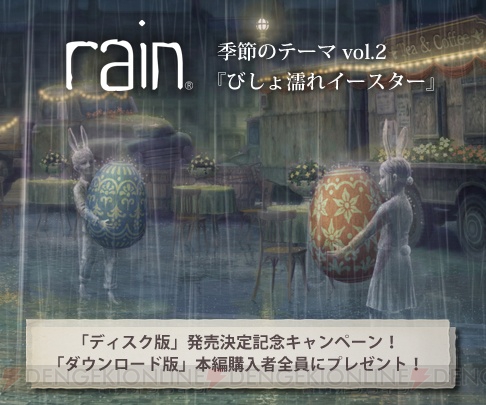 『rain』のカスタムテーマ“びしょ濡れイースター”をDL版購入者＆PS Plus加入者にプレゼント