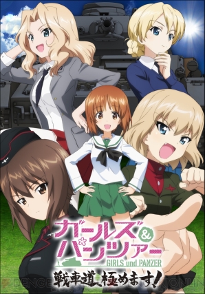 『ガールズ＆パンツァー 戦車道、極めます！』