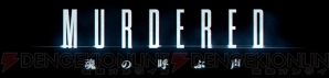 『MURDERED 魂の呼ぶ声』