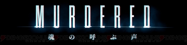 『MURDERED 魂の呼ぶ声』の発売日7月17日に決定。主演・山寺宏一さんによる日本語プロモ動画も公開！