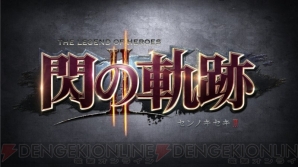 『英雄伝説 閃の軌跡II』