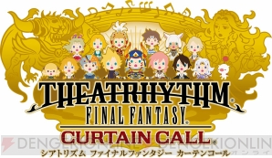 『シアトリズム FFCC』