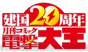 “電撃大王建国20周年特集”