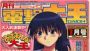 『電撃大王』創刊20周年まであと4日！ 今、語られる大王伝説……なつかしの電撃大王を表紙とともにプレイバック！【電撃大王建国20周年】