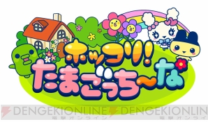 『ホッコリ！たまごっち～な』