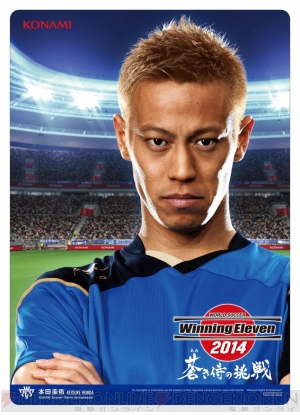 ワールドサッカー ウイイレ 14 蒼き侍の挑戦 の早期購入特典が決定 Ps3版はゲーム内ユニフォーム 3ds版は本田選手の下敷き 電撃オンライン