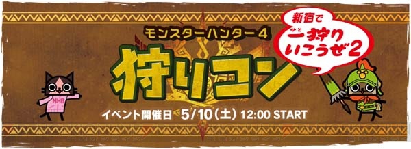 『MH4』ユーザー交流イベント“狩りコン”第2回のチケット追加販売が4月22日20：00に開始