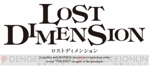 新作RPG『ロストディメンション』がPS3/PS Vitaで8月7日に発売！ 主人公の声は俳優・山本裕典さんが担当、主題歌はfripSideの未発表曲