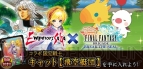 『ファイナルファンタジー ブリゲイド ブレイク ザ シール』×『エンペラーズ サガ』