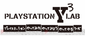 “「PlayStation “やってみた”“やってみよう”“やってやる” Lab.」”