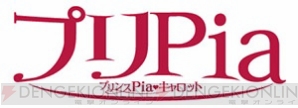 『プリPia ～プリンスPiaキャロット～』