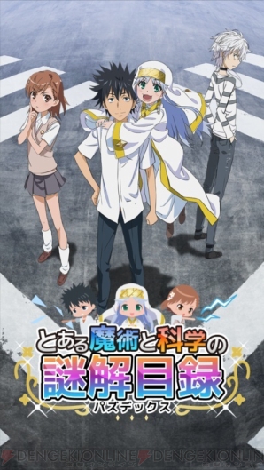 『とある魔術と科学の謎解目録（パズデックス）』