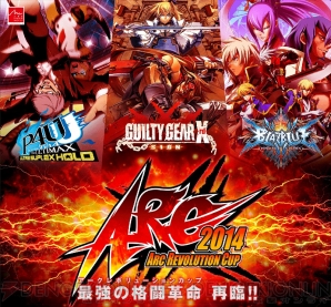 “アーク レボリューション カップ2014”