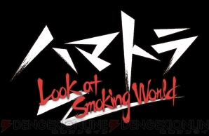 『ハマトラ Look at smoking world』