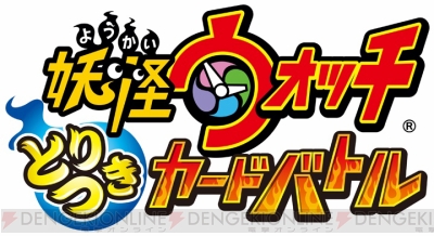 妖怪ウォッチ がtcgで登場 15枚のカードを使うお手軽tcg 妖怪ウォッチ とりつきカードバトル を紹介 電撃オンライン