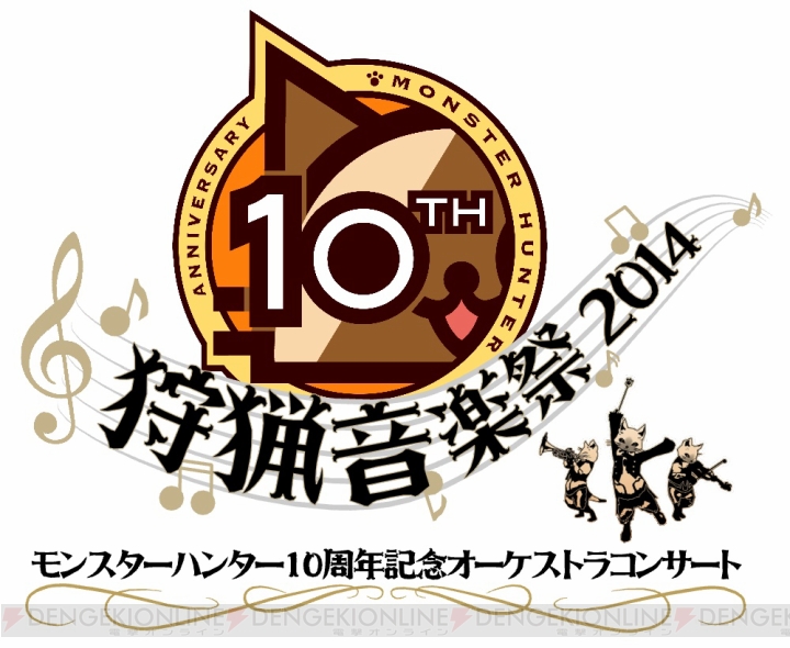 『モンハン4G』の新曲が“狩猟音楽祭2014”にて演奏決定！ 終了間際の“ザ・リアル2014”では親子で参加可能なTA大会などを実施