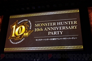 “モンスターハンター10周年アニバーサリーパーティー”
