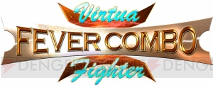 『バーチャファイター フィーバーコンボ』のサービス開始！ シリーズ生みの親・鈴木裕さんが監修したカード型バトルゲーム