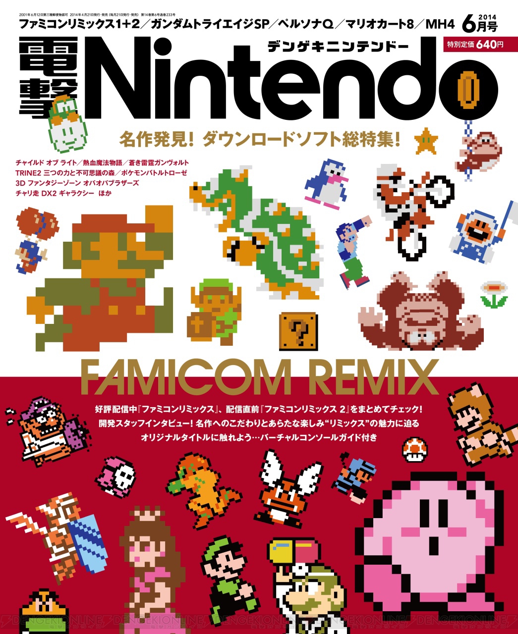 電撃nintendo 6月号好評発売中 ファミコンリミックス 開発スタッフインタビューをはじめ ダウンロードソフトを一挙紹介 電撃オンライン 電撃nintendo 6月号好評発売中 ファミコンリミックス 開発スタッフインタビューをはじめ ダウンロードソフトを一挙紹介 電撃オンライン