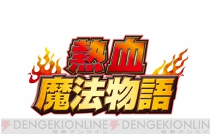 『熱血魔法物語』