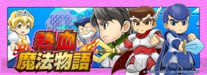 『熱血魔法物語』