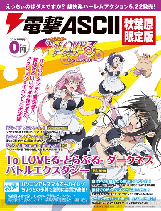 『電撃ASCII 秋葉原限定版 2014年5月号』本日4月25日よりアキバで無料配布！ 表紙は『To LOVEる-とらぶる- ダークネス バトルエクスタシー』