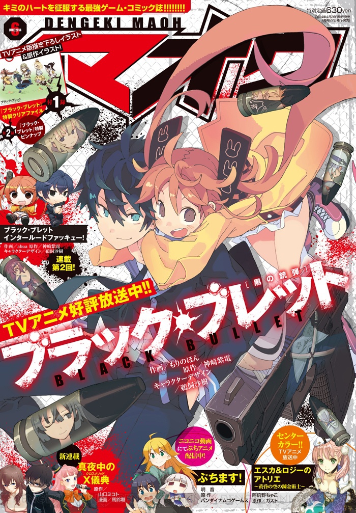 Tvアニメ放送中の ブラック ブレット 特製クリアファイル付き 電撃マオウ 6月号 が発売 電撃オンライン