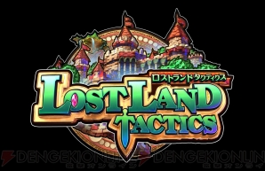 『ロストランドタクティクス』