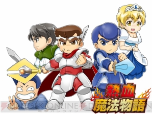 『熱血魔法物語』