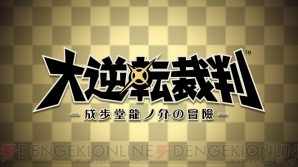 『大逆転裁判 －成歩堂龍ノ介の冒險－』