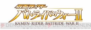『仮面ライダー バトライド・ウォー2』