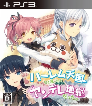 『ハーレム天国だと思ったらヤンデレ地獄だった』