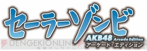 『セーラーゾンビ ～AKB48 アーケード・エディション～』