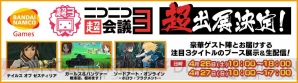 “ニコニコ超会議3”