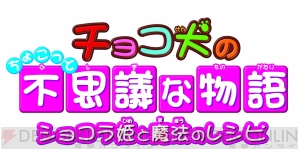 『チョコ犬のちょこっと不思議な物語 ショコラ姫と魔法のレシピ』