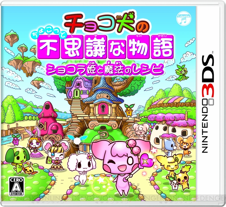 3DS『チョコ犬のちょこっと不思議な物語 ショコラ姫と魔法のレシピ』が10月9日に発売決定。ティザーサイトもオープン