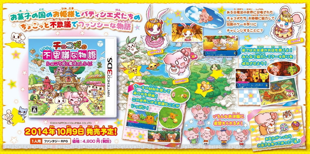 3DS『チョコ犬のちょこっと不思議な物語 ショコラ姫と魔法の