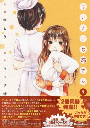 電撃4コマ単行本 ちいさいお姉さん またも9 10巻の2冊同時刊行 なんと 今回はページ数も大幅に増量してます 電撃ps 電撃playstation 電撃4コマ単行本 ちいさいお姉さん またも9 10巻の2冊同時刊行 なんと 今回はページ数も大幅に増量してます 電撃ps 電撃playstation