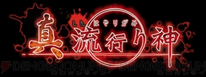 『真 流行り神』