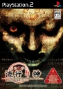 『真 流行り神』