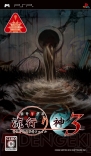 『真 流行り神』