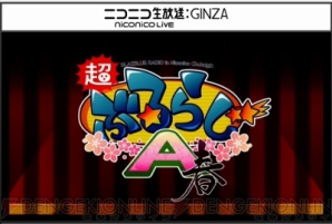 “超ぶるらじA～春～”
