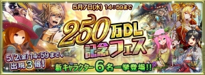 『チェインクロニクル』が250万ダウンロードを突破。沢城みゆきさんや小清水亜美さんらが演じる6人の新キャラが追加に