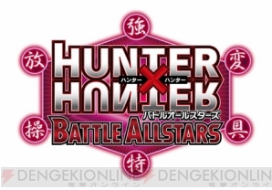 Hunter Hunter バトルオールスターズ をゴンとキルアが紹介するプロモーション動画が公開 電撃オンライン