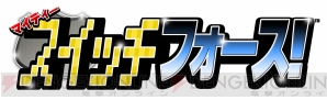 『マイティー スイッチ フォース！』