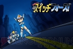 『マイティー スイッチ フォース！』