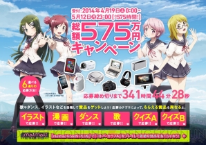“総額575万円プレゼントキャンペーン”