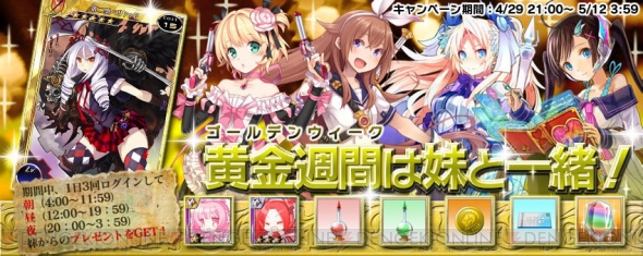 Ps Vita版 拡散性ミリオンアーサー のgwは妹と一緒 期間限定キャンペーンや妹七年戦争イベントが開催中 電撃オンライン