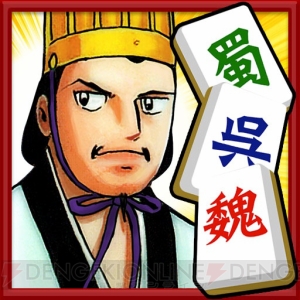 PS Mobile『横山光輝三国志上海パズル』が配信中。諸葛孔明とともに上海パズルで戦おう